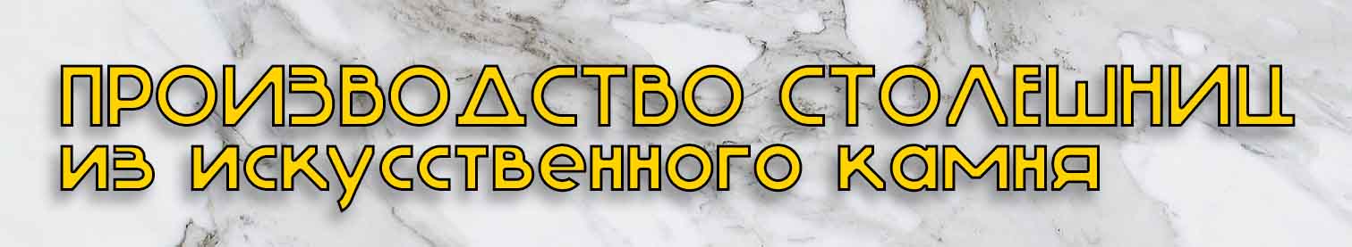 столешница искусственный камень