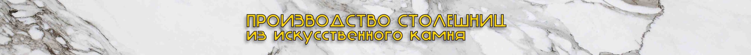 Столешница искусственный камень